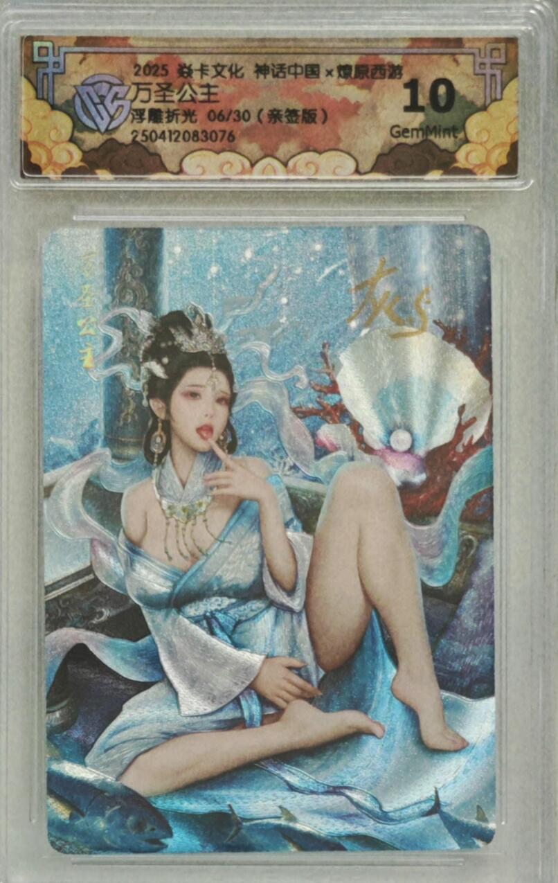 寸草不生拍卖 第十七期  焱卡文化神话中国燎原西游万圣公主浮雕折光06/30亲签版10G第一弹灰与老师最好看