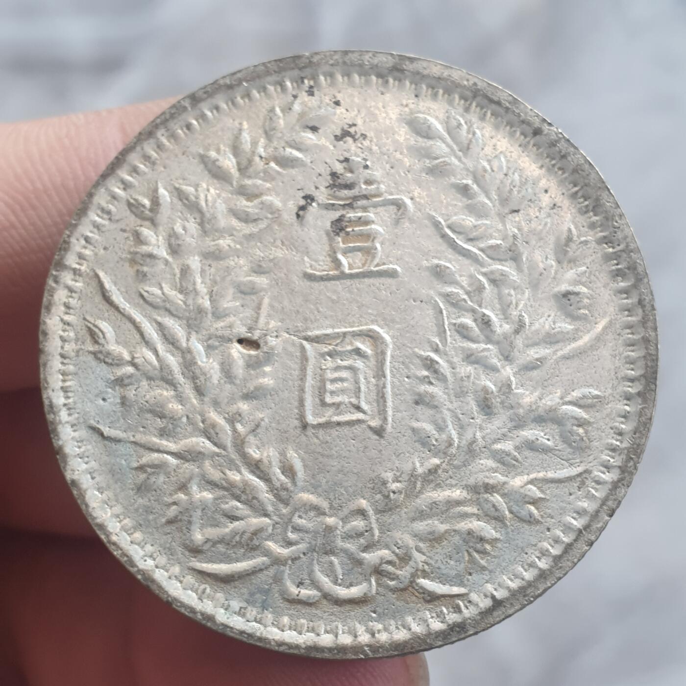 烟海杂币第13场 民国三年大头7.80年代私铸