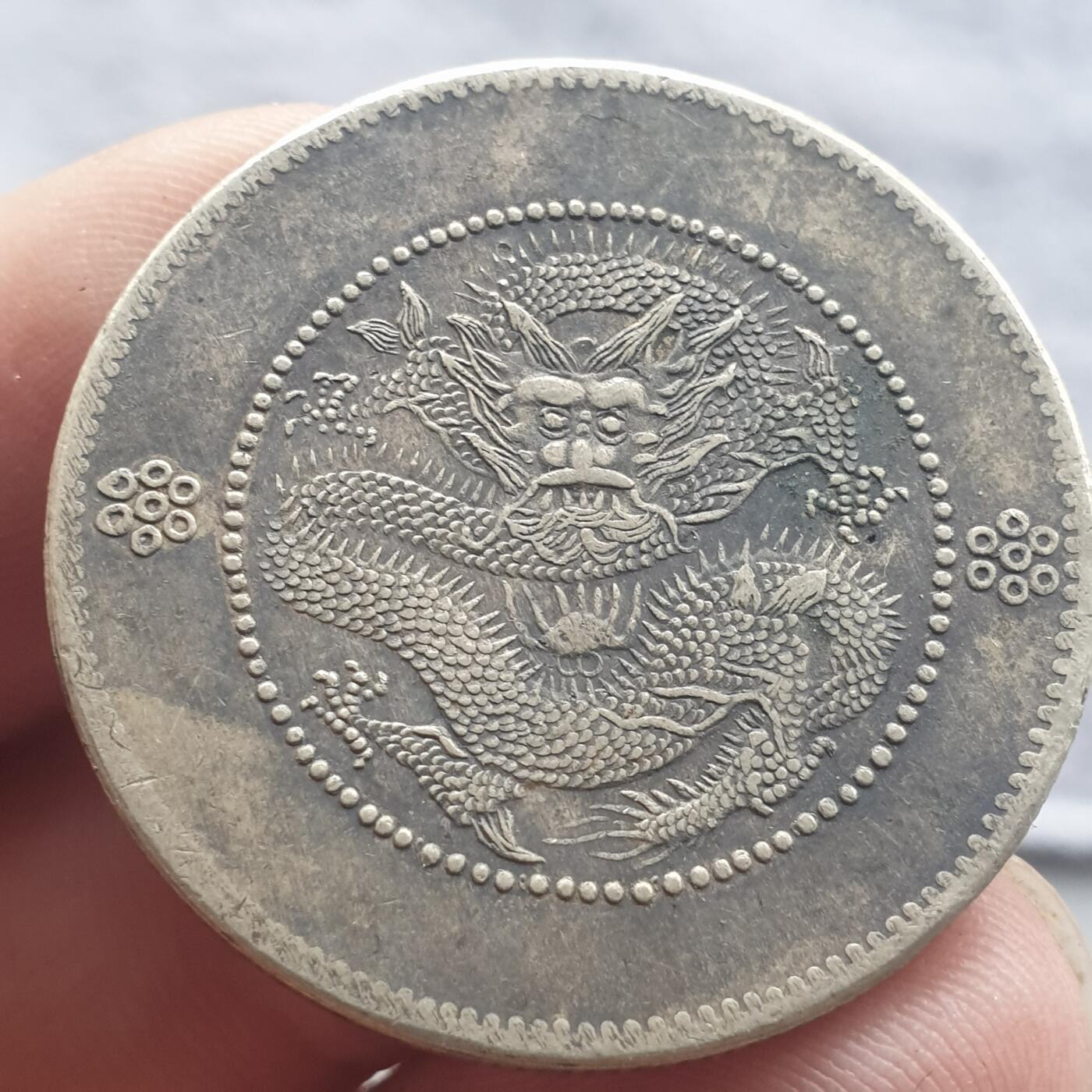 烟海杂币第13场 云南省造光绪半圆（此币看仿，但评级有标私铸的，自辩）