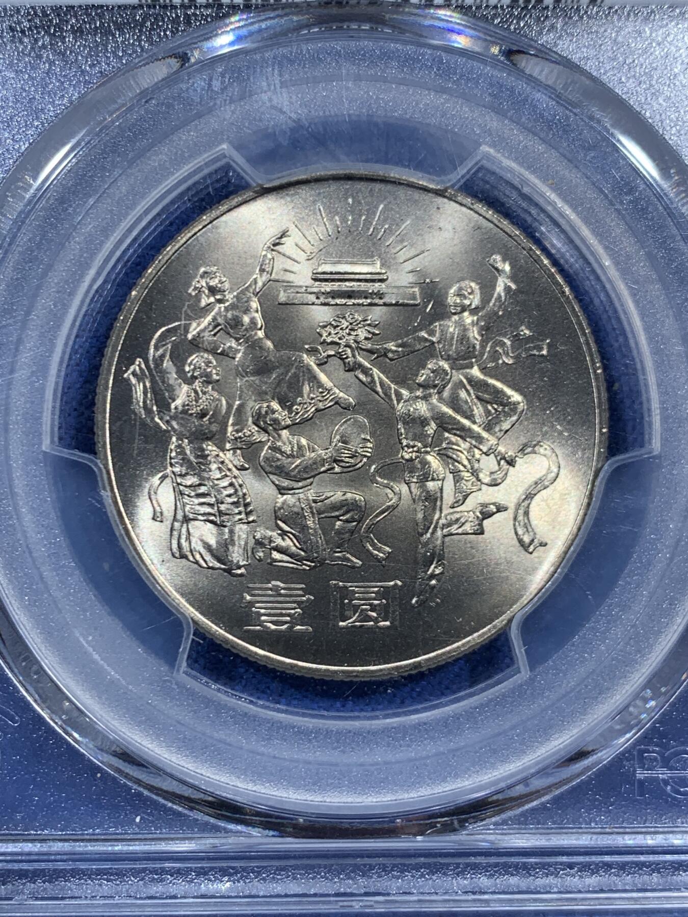《竞宝斋》第452场 周日，周一 2场连拍 （全场包邮，欢迎送拍） PCGS MS67 中华人民共和国1984年成立三十五周年-民族大团结壹圆纪念币 亚军分