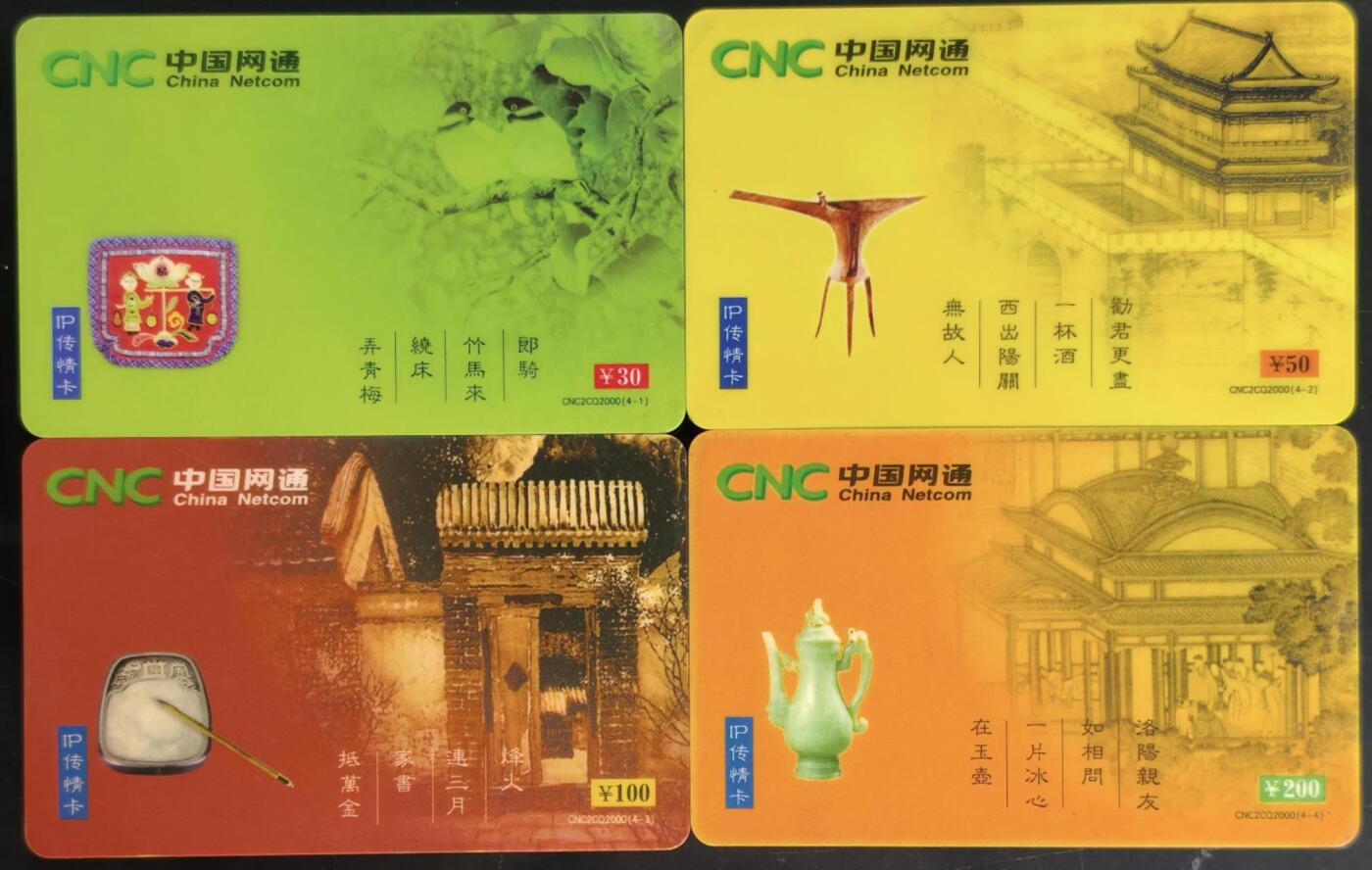 公藏第60期裸卡拍卖 网通密码旧卡（IP传情卡）4全流通品。