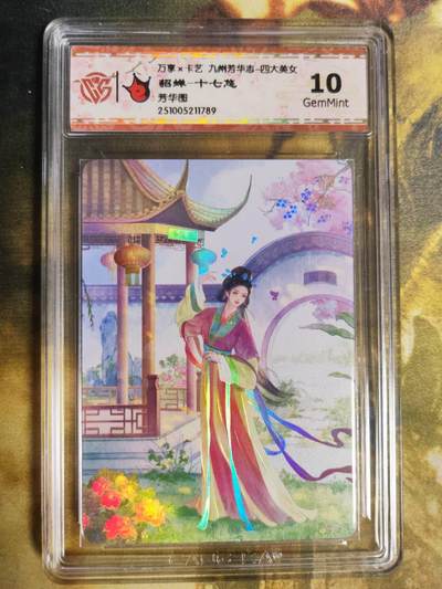 阳大大卡牌拍卖第90期（持续收拍品，周五晚上九点截拍，进群福利早知道） - 【芳华图】万享 卡艺 九州芳华志 四大美女 十七悠 貂蝉 683