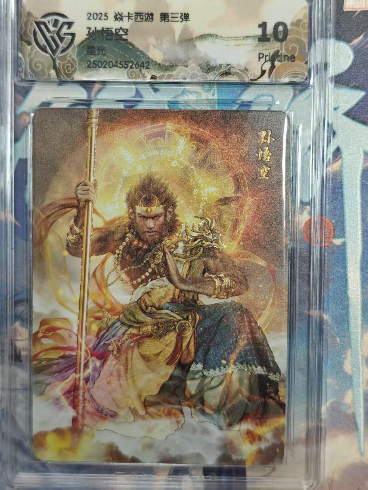 寸草不生拍卖 第十七期  焱卡西游 第三弹  孙悟空 星光 10p