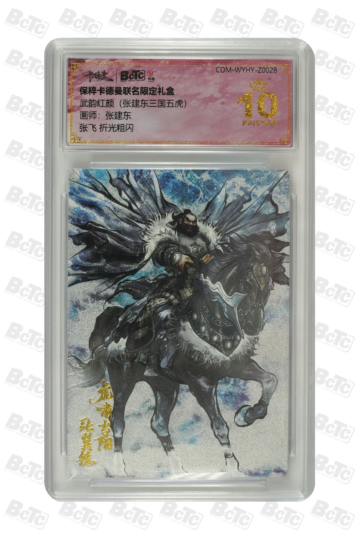 欢迎送拍、零成本上架，释放现金流，合理分配上拍卡品 【折光粗闪】张建东 张飞  武韵红颜（张建东三国五虎） 卡德曼联名限定礼盒    分值10星