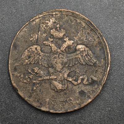 【淘币小摊】实时拍第八百三十七拍   散币银币场   满百包邮可预留二周 每周一统一发货   - 沙俄1838年2戈比铜币