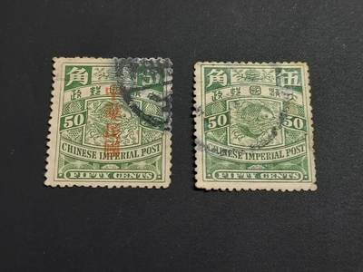 博彦收藏   1月5日 8点 蟠龙专场 全场包邮 - 大清 蟠龙5角 原票/加盖 旧票各一枚 小瑕疵 中品