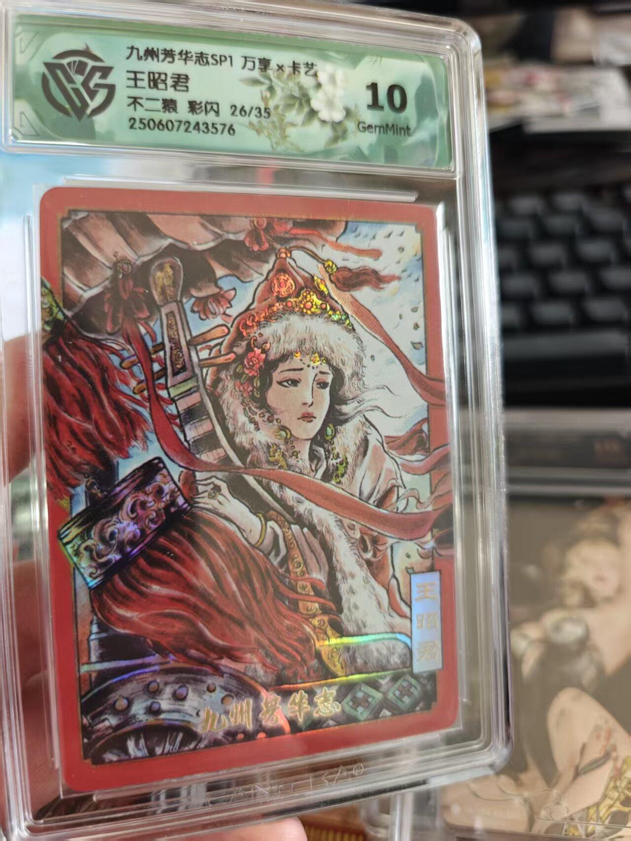 寸草不生拍卖 第十七期  九州芳华志SP1 万享x卡艺  王昭君   不二猿 彩闪限编 26/35