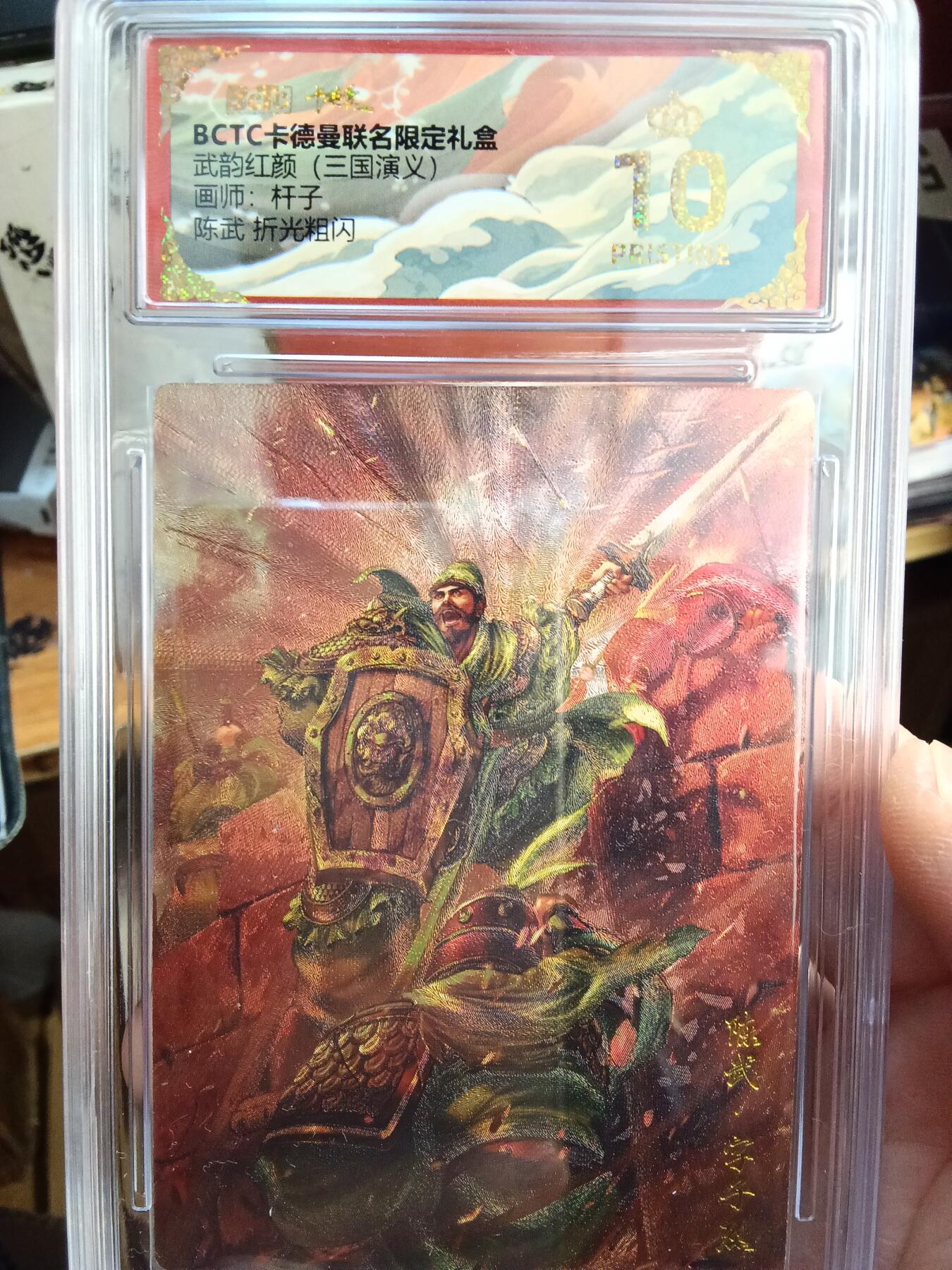 欢迎送拍、零成本上架，释放现金流，合理分配上拍卡品 【折光】杆子 陈武 10星 卡德曼&三国