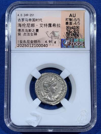 《竞宝斋》第453场 周日，周一 2场连拍 （全场包邮，欢迎送拍） - 众诚详评 AU 古罗马帝国 249-251年 1安东尼安 银币 正面为海伦尼娜皇后 背面为贞洁女神站像 打制很好 细节不错 图案少见