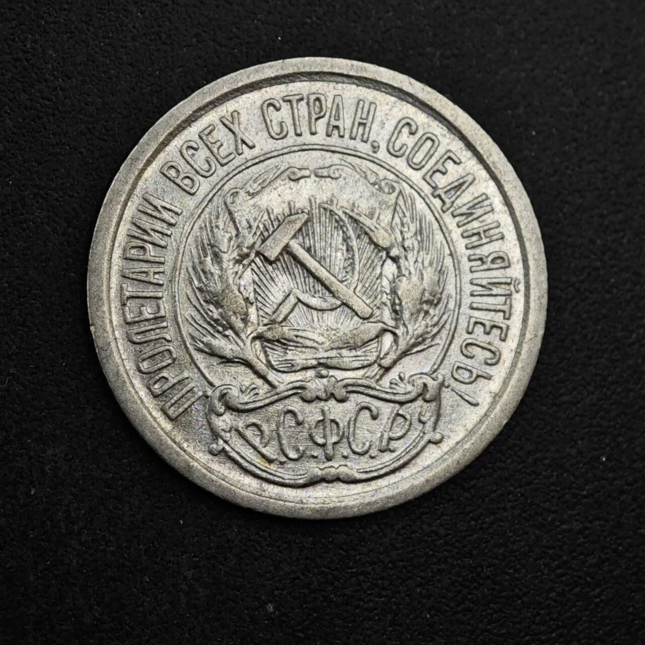 【淘币小摊】实时拍第八百三十七拍   散币银币场   满百包邮可预留二周 每周一统一发货   苏俄1923年10戈比银币