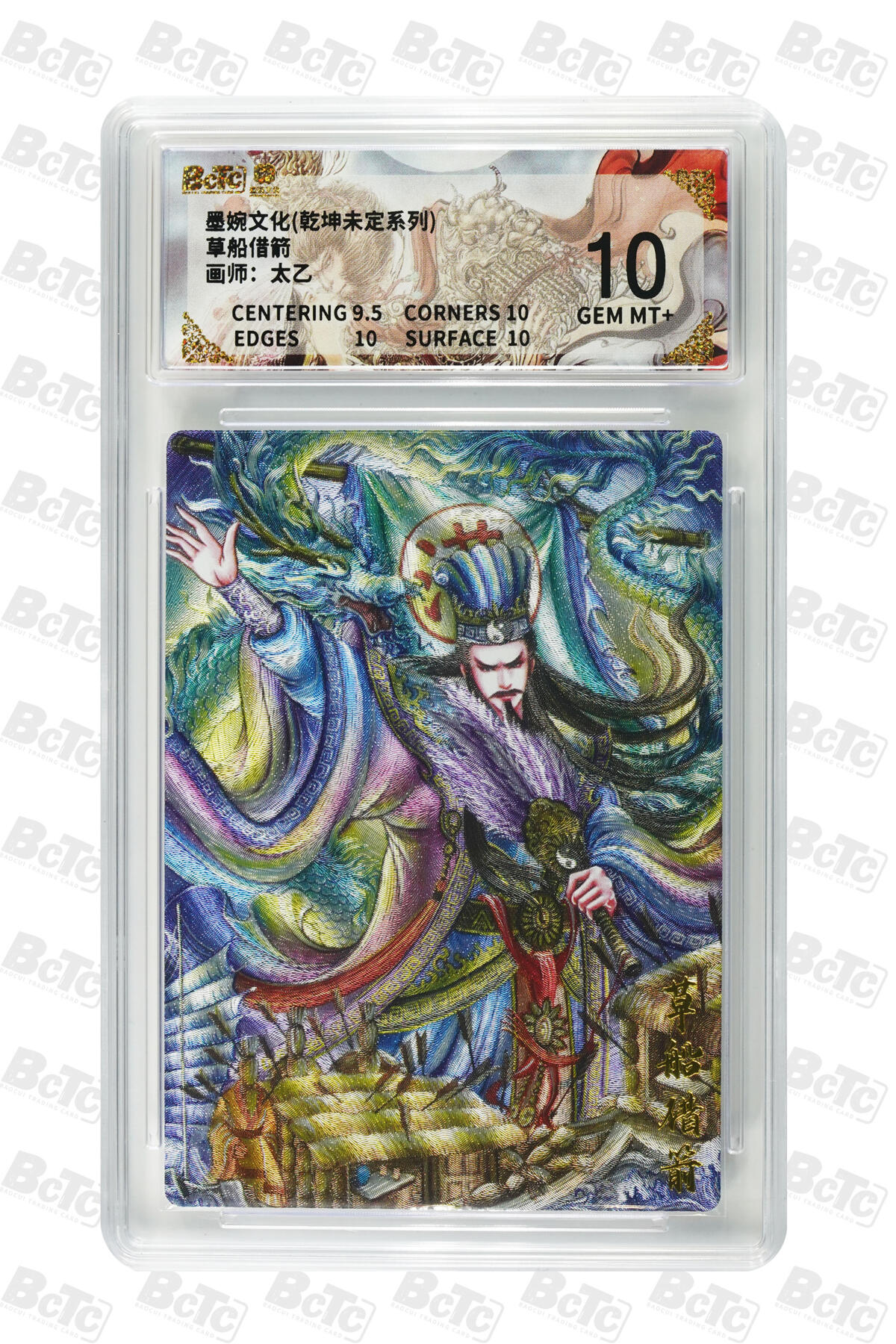 阳大大卡牌拍卖第90期（持续收拍品，周五晚上九点截拍，进群福利早知道） 墨婉文化 乾坤未定系列 太乙 草船借箭 038