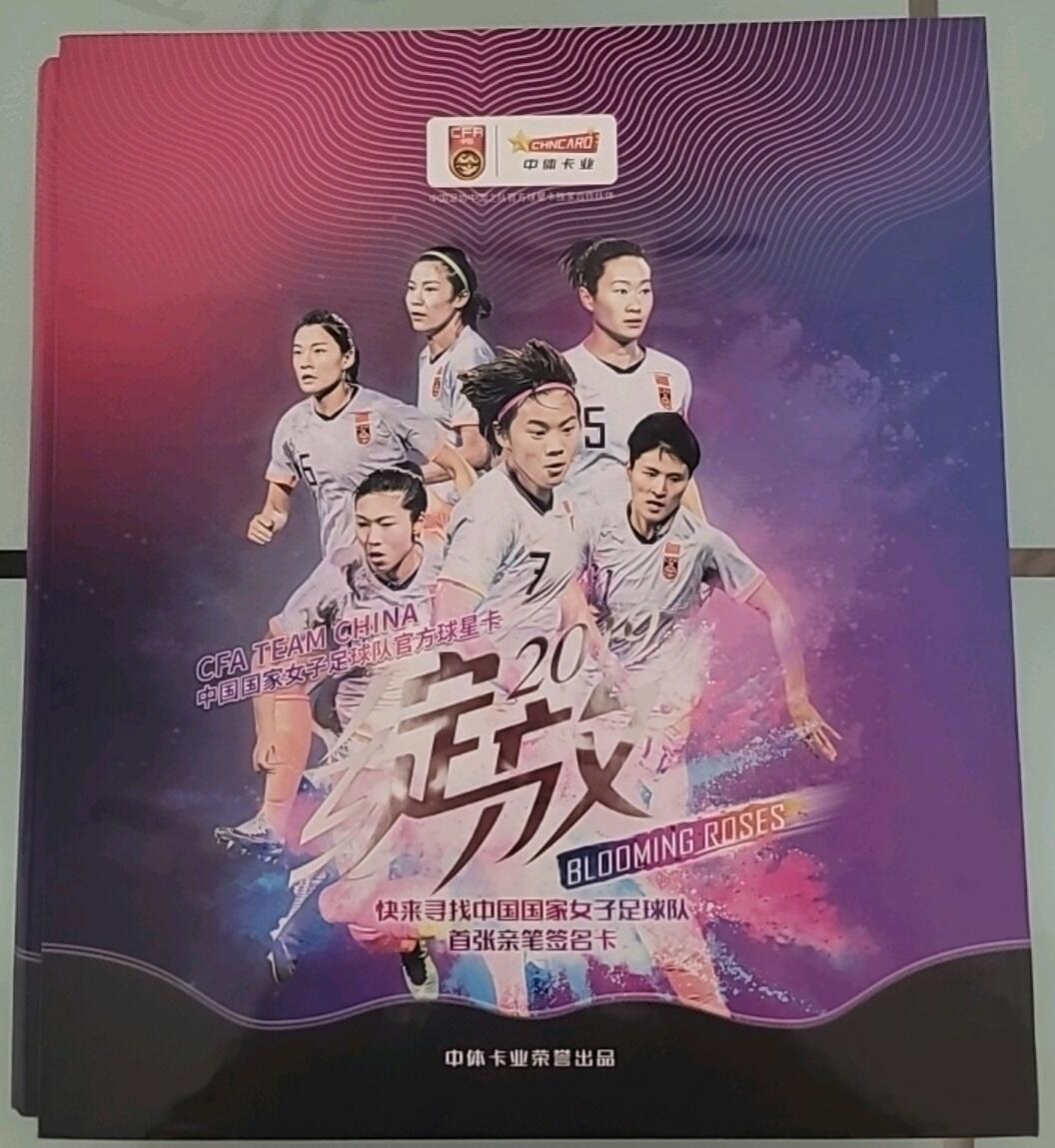 中国国家女子足球队官方球星卡2019年，全新卡册，全套36枚
