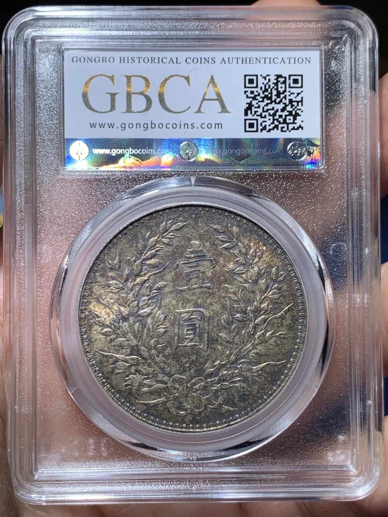 《竞宝斋》第453场 周日，周一 2场连拍 （全场包邮，欢迎送拍） 公博 MS61 民国十年1921年袁大头壹圆银币