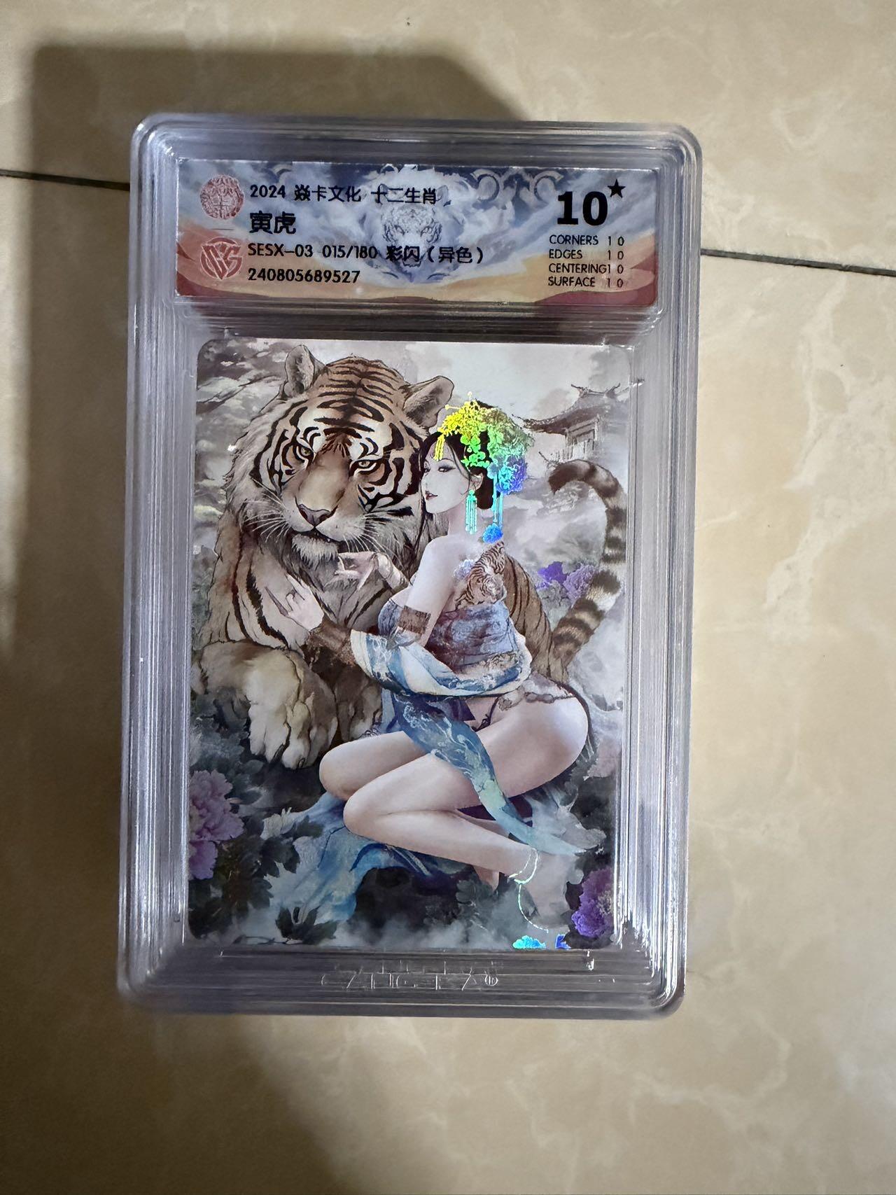 【盈盈秋水，袅袅婷婷】小王子卡拍第十九场  焱卡文化十二生肖ccg兑换 寅虎 评级卡10星🌟（异色）秦淮八艳十二花神仙姿录 彩闪限编015