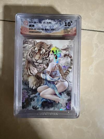 【盈盈秋水，袅袅婷婷】小王子卡拍第十九场  - 焱卡文化十二生肖ccg兑换 寅虎 评级卡10星🌟（异色）秦淮八艳十二花神仙姿录 彩闪限编015