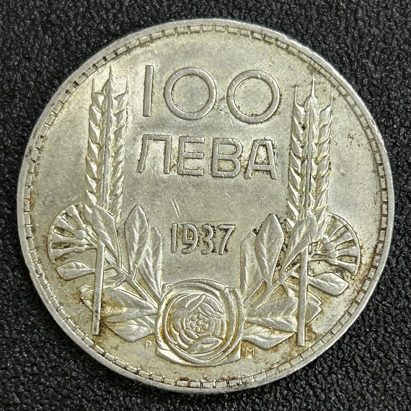 西秦中古拍卖第七十一期 保加利亚王国1937年100列伊银币 重20克