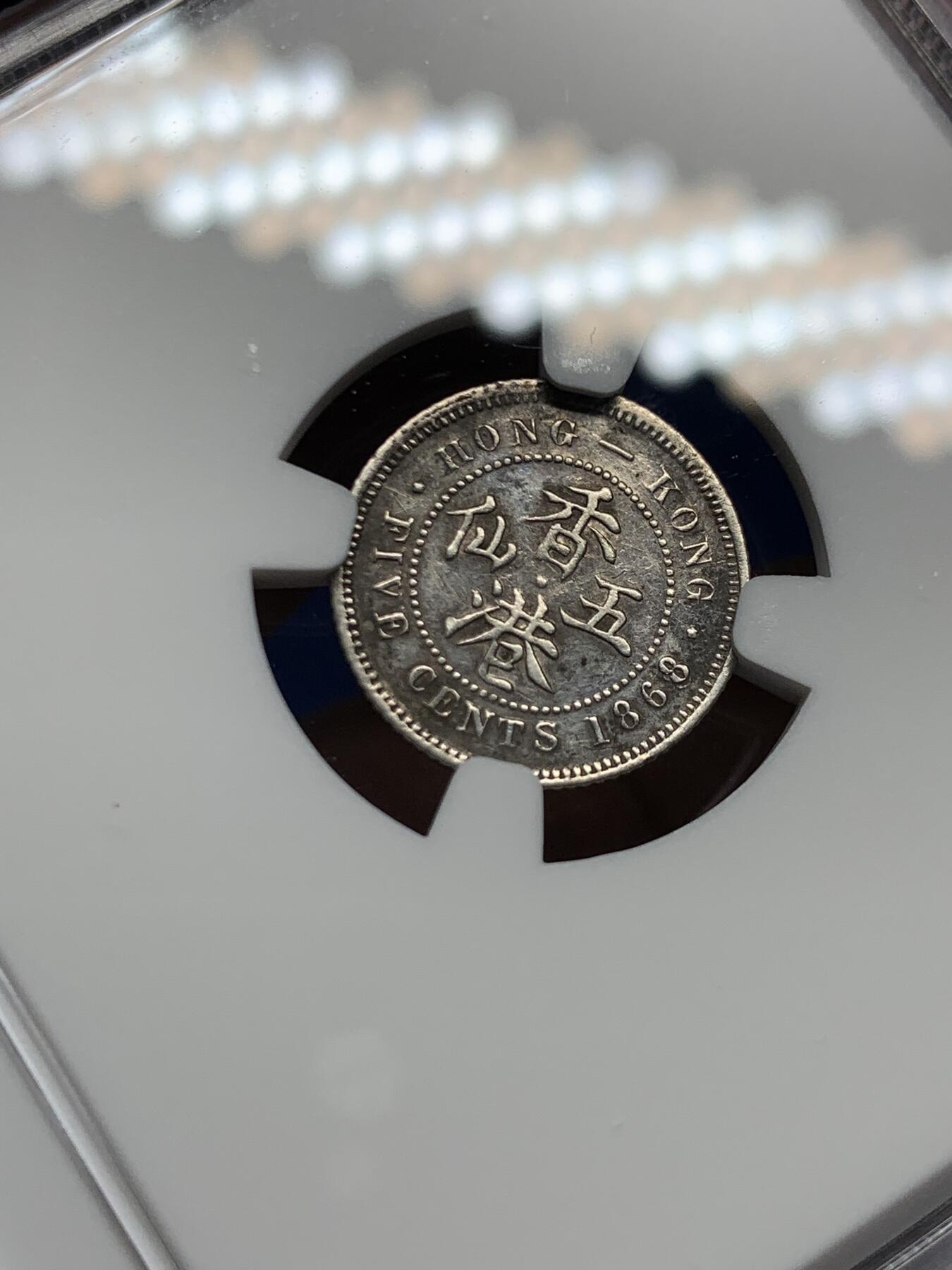 《竞宝斋》第453场 周日，周一 2场连拍 （全场包邮，欢迎送拍） NGC AUD 香港 1868年 维多利亚 五仙 银币 人像清晰 包浆自然