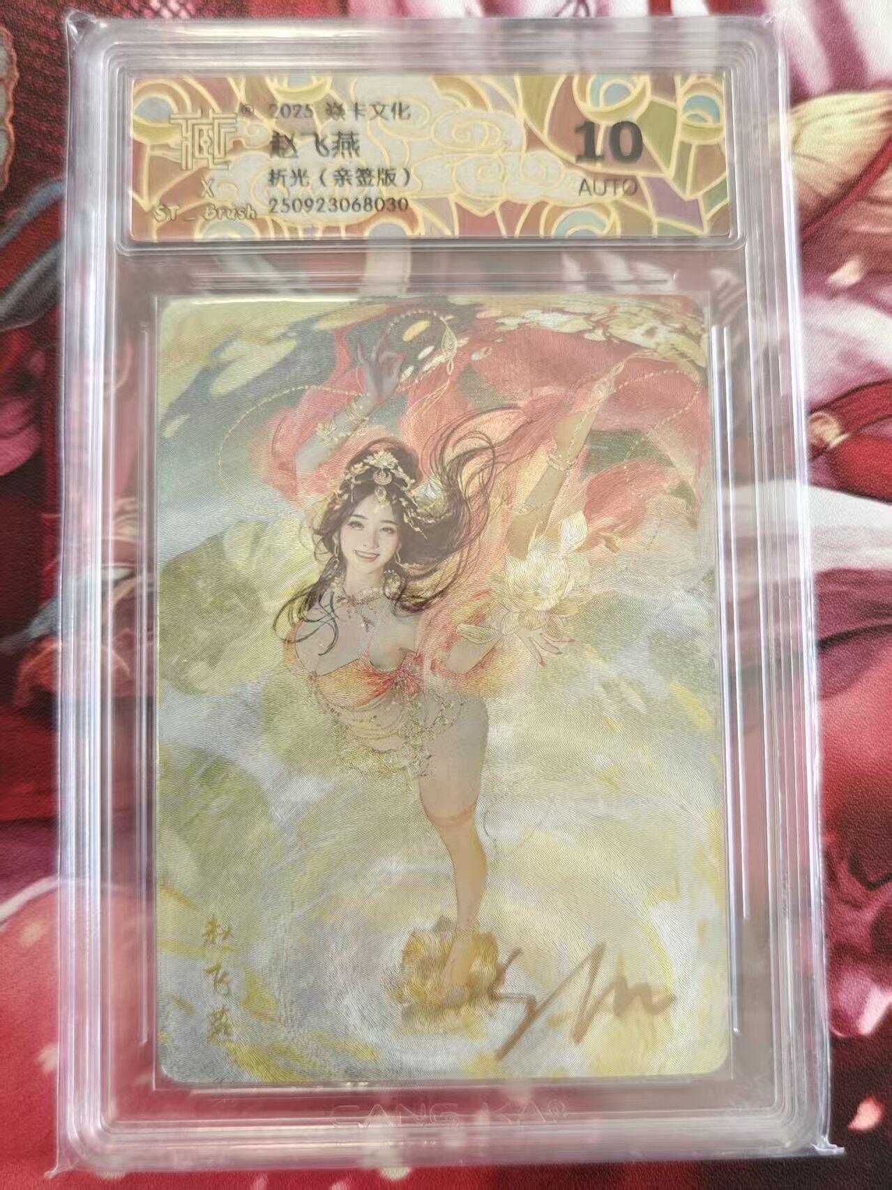 寸草不生拍卖 第十七期  【亲签】焱卡文化人间传 赵飞燕 折光（亲签版）