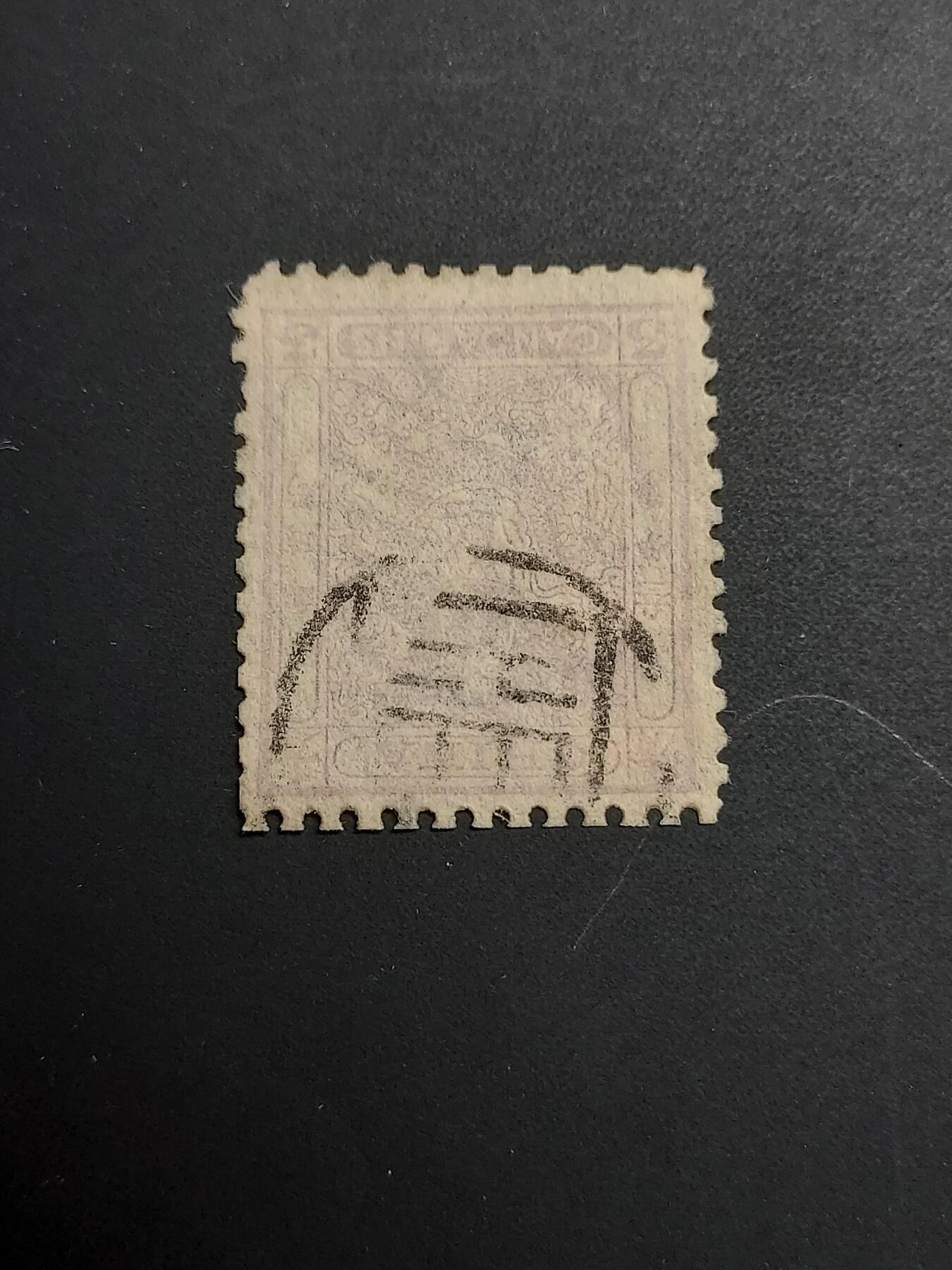 博彦收藏   1月5日 8点 蟠龙专场 全场包邮 大清 小龙3分 旧票 上品