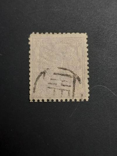 博彦收藏   1月5日 8点 蟠龙专场 全场包邮 - 大清 小龙3分 旧票 上品