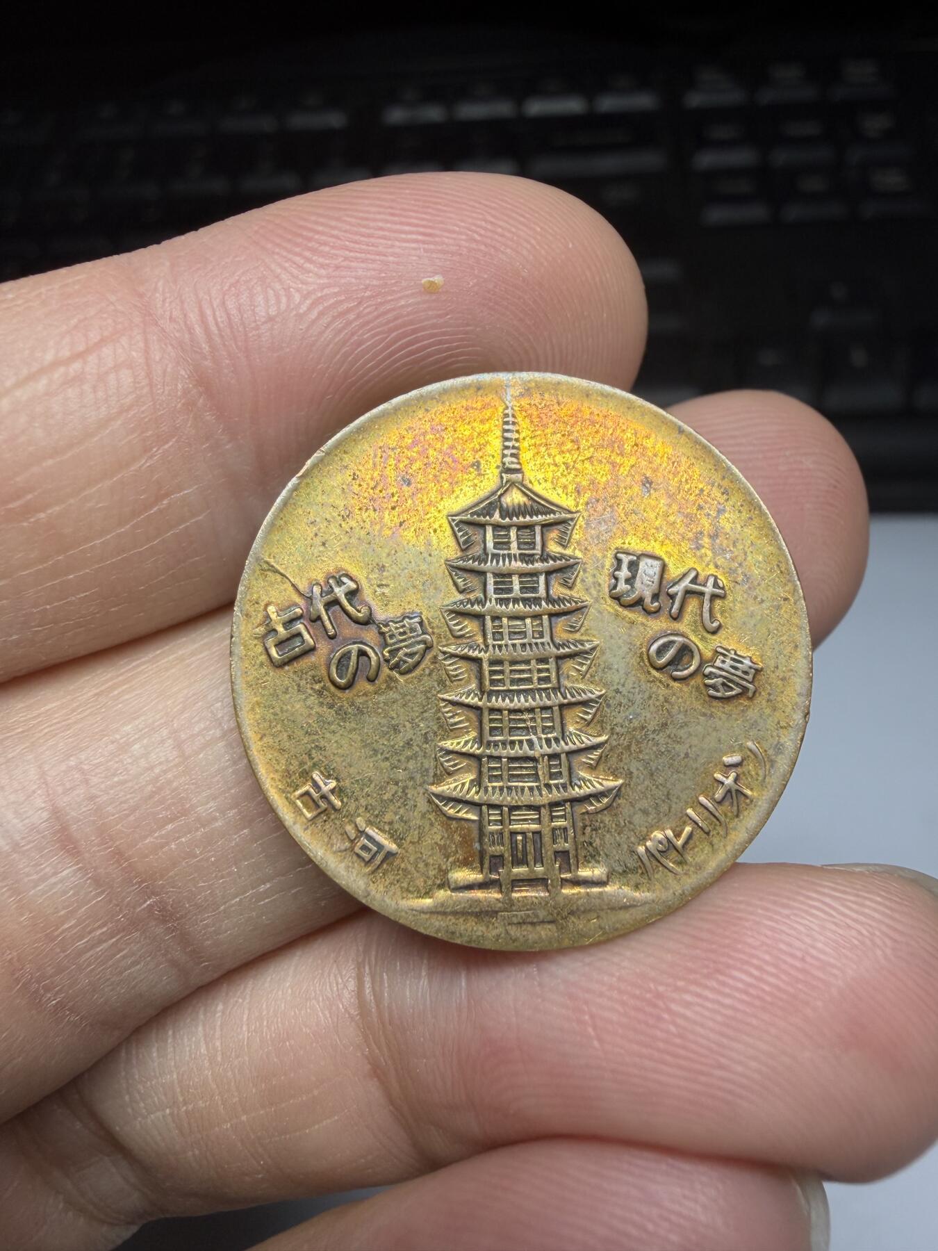 2025年集古藏今外币拍卖第十一期-第6场—（总第296拍），可以寄存60天，满160元包邮。 1970年万国博览会纪念章，直径26毫米02