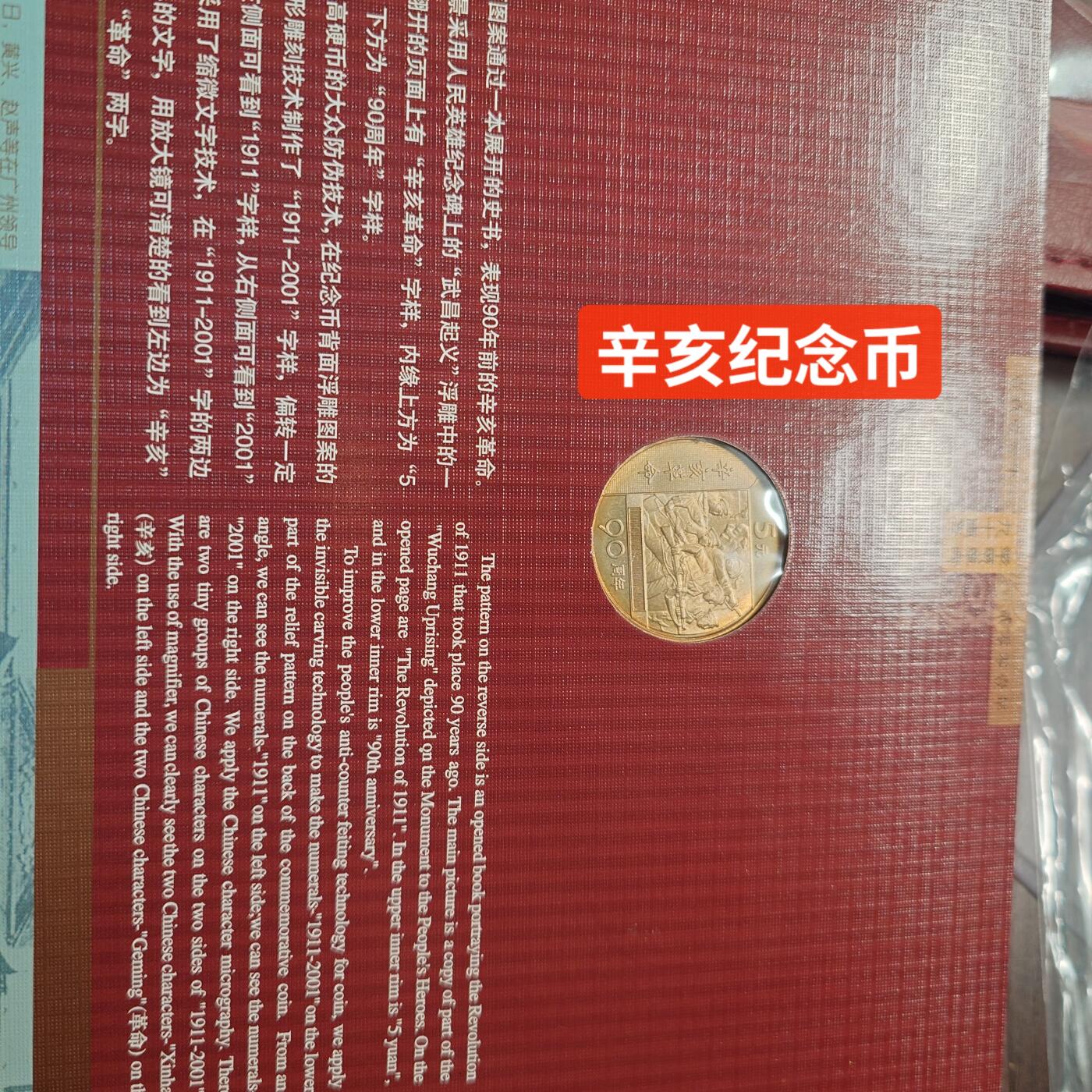 【新年二拍】世界钱币～微拍第223期暨2025年第63期  裸钞专场超低起拍 欢迎参与 2001年康银阁辛亥90周年纪念册 含纪念币一枚，铜镀银章一枚，10克999纯银箔片一张