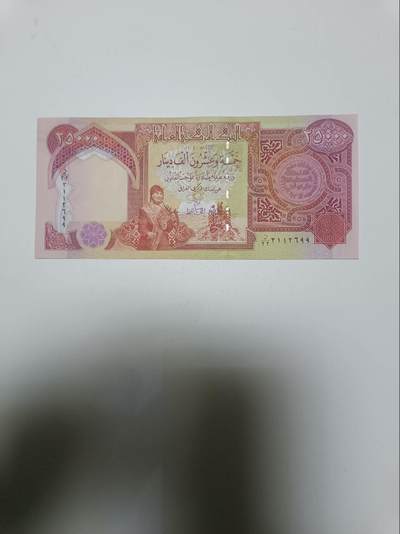 【20260101】非全新纸币和硬币第320场 - 伊拉克25000第纳尔，有小印章，好品，汇率价约为135元