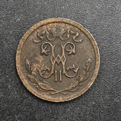 【淘币小摊】实时拍第八百三十七拍   散币银币场   满百包邮可预留二周 每周一统一发货   - 沙俄1912年1/2戈比铜币