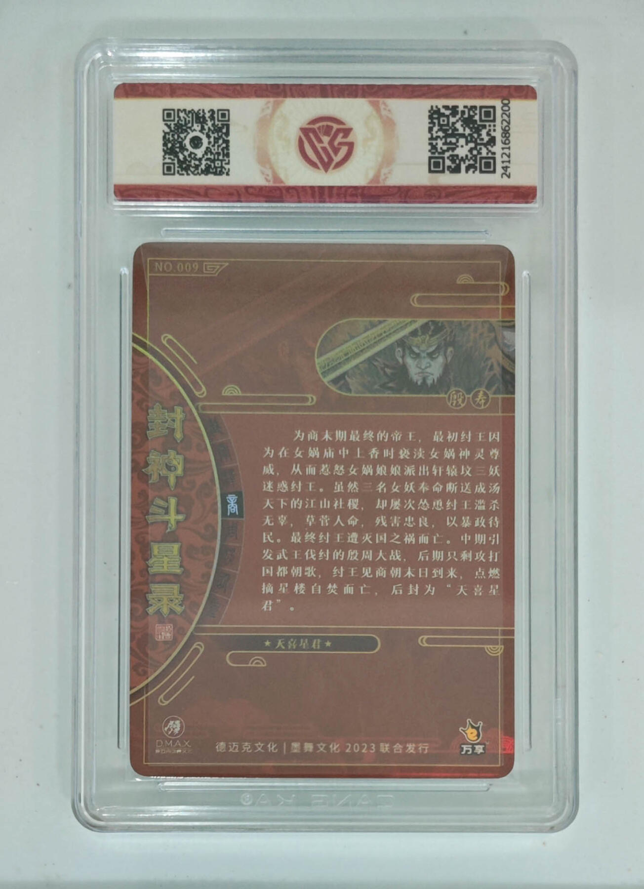 亡灵潮玩 马年首场 1月5日20点截拍 【评级卡】万享 罗琛 封神斗星录 殷寿 折光加厚特卡