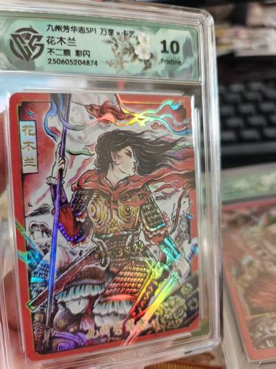 寸草不生拍卖 第十七期  - 九州芳华志SP1 万享 花木兰  不二猿 彩闪