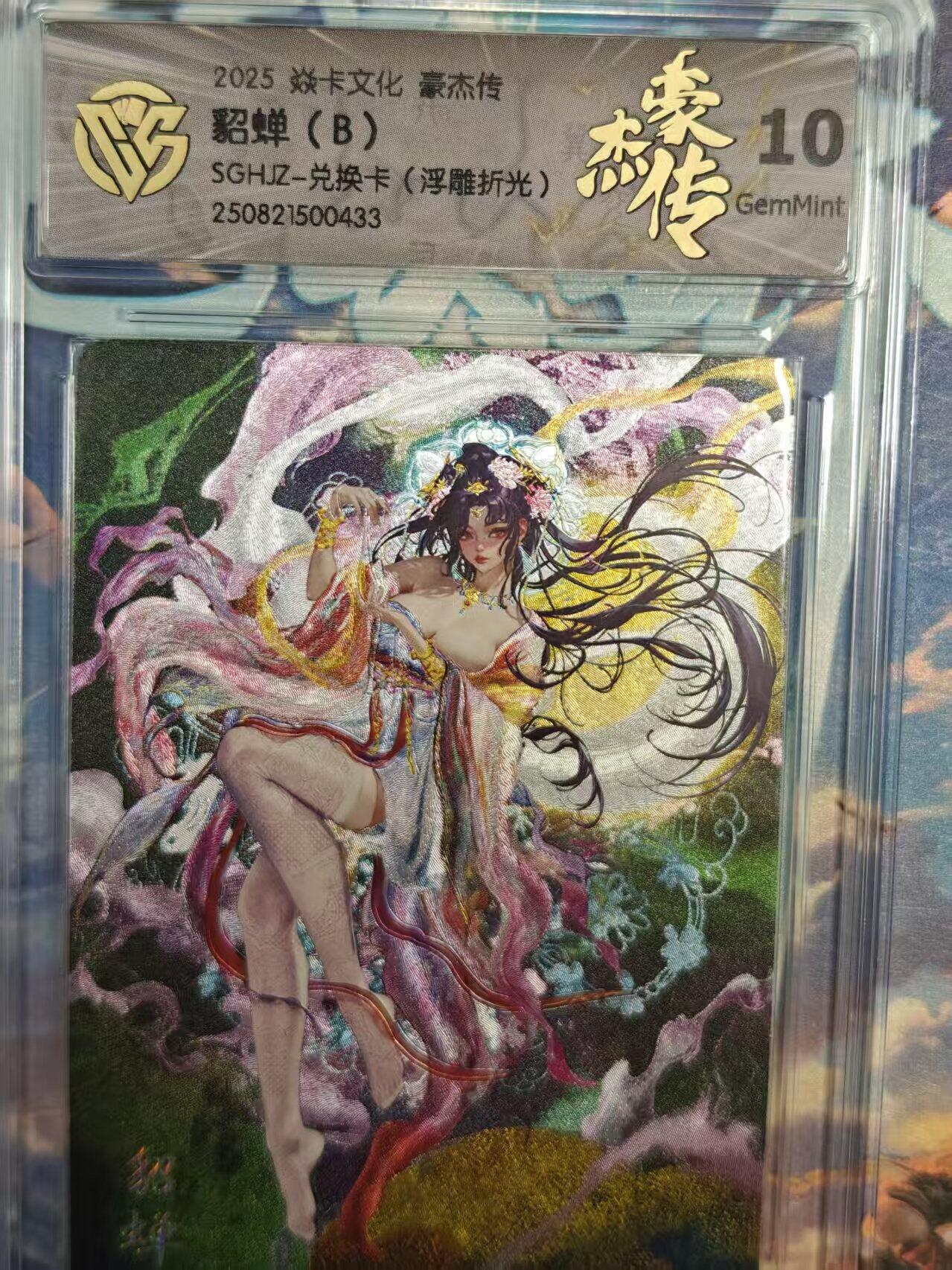 寸草不生拍卖 第十七期  焱卡文化 豪杰传貂蝉(B)SGHIZ-兑换卡(浮雕折光)