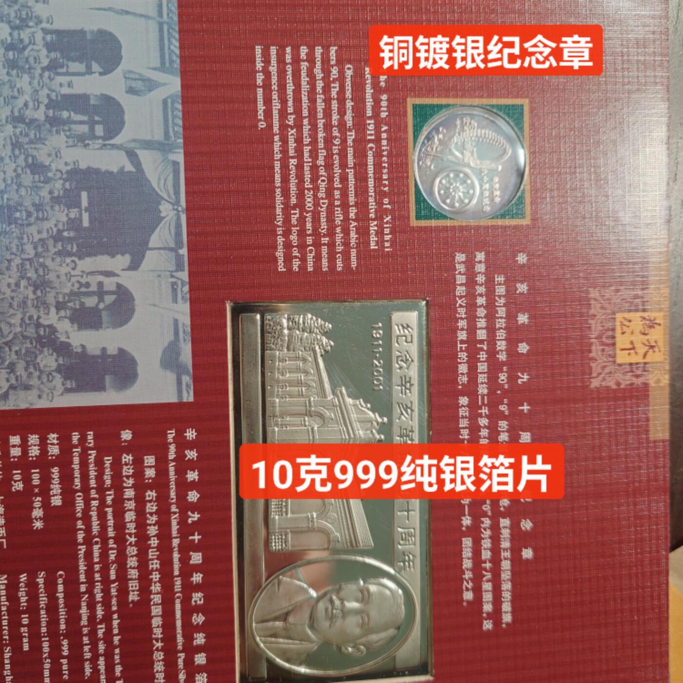 【新年二拍】世界钱币～微拍第223期暨2025年第63期  裸钞专场超低起拍 欢迎参与 2001年康银阁辛亥90周年纪念册 含纪念币一枚，铜镀银章一枚，10克999纯银箔片一张