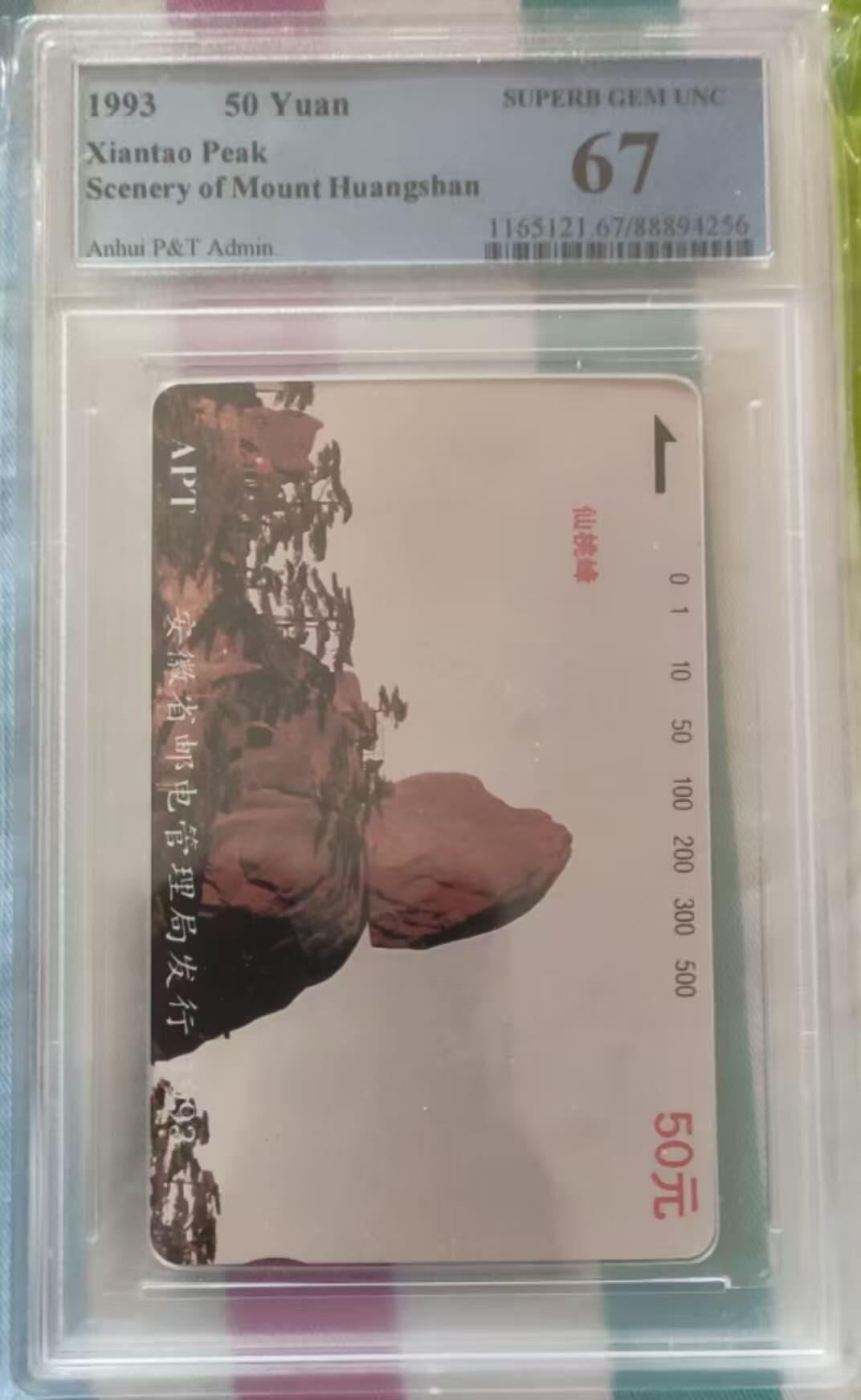 【琪哥网】评级磁卡综合场(120） 【PCGS67】安徽黄山散卡一枚