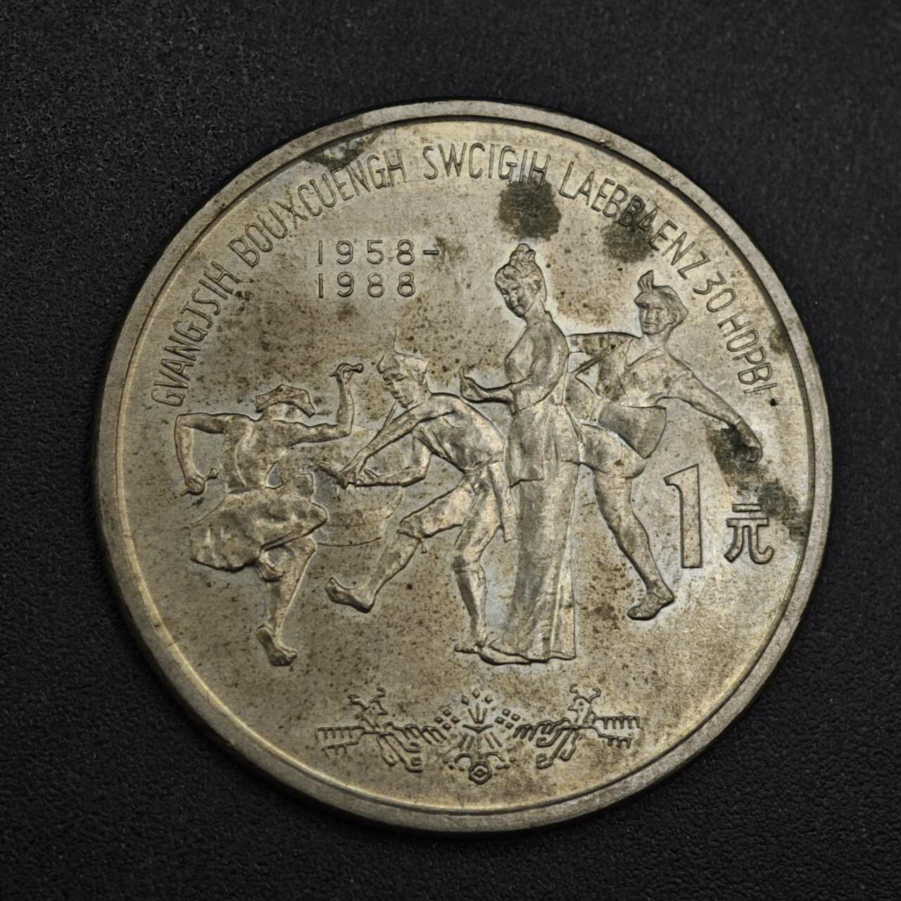 【淘币小摊】实时拍第八百三十七拍   散币银币场   满百包邮可预留二周 每周一统一发货   广西自治区壹圆纪念币