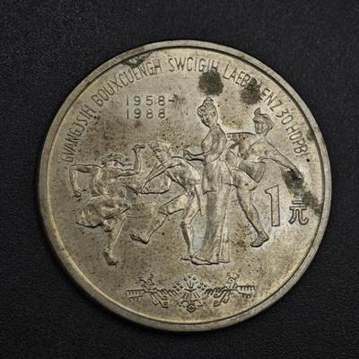 【淘币小摊】实时拍第八百三十七拍   散币银币场   满百包邮可预留二周 每周一统一发货   - 广西自治区壹圆纪念币