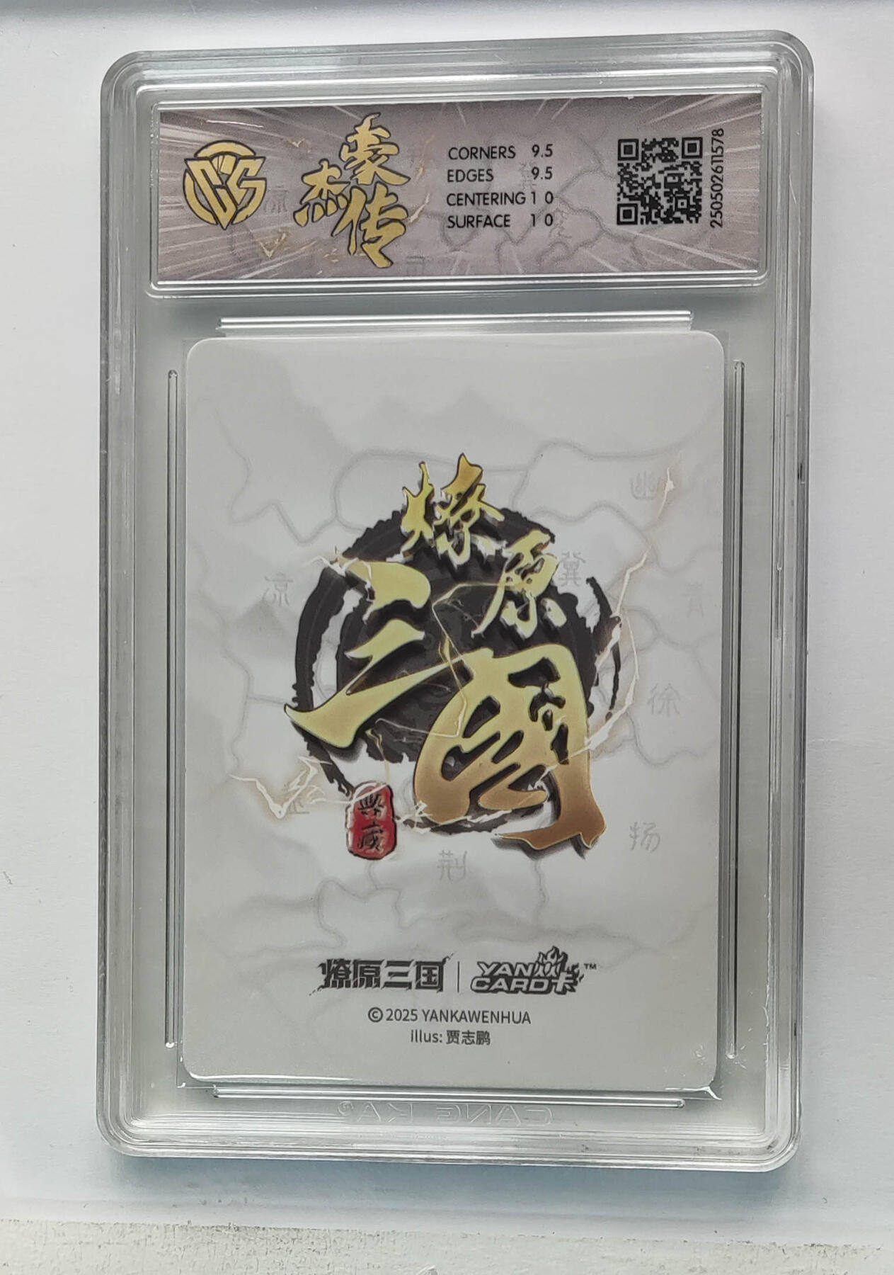 欢迎送拍、零成本上架，释放现金流，合理分配上拍卡品 【星光】贾志鹏 赵云 焱卡文化豪杰传×燎原三国  分数：10GEMMINT