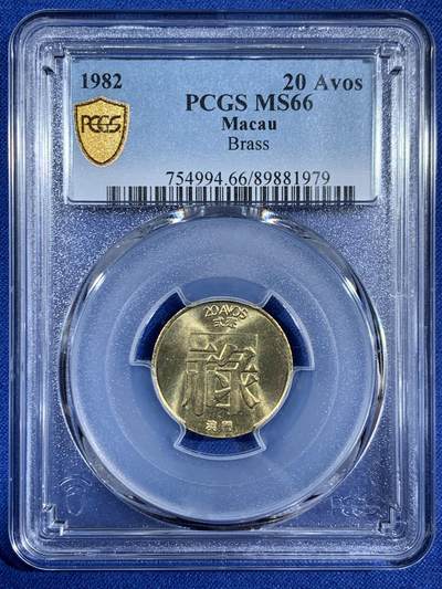 《竞宝斋》第453场 周日，周一 2场连拍 （全场包邮，欢迎送拍） - PCGS MS66 澳门1982年2毫铜币禄，亚军分！更高分仅4枚！