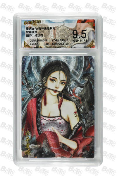 阳大大卡牌拍卖第90期（持续收拍品，周五晚上九点截拍，进群福利早知道） - 墨婉文化 乾坤未定系列 红玫瑰 侠客虞姬 802