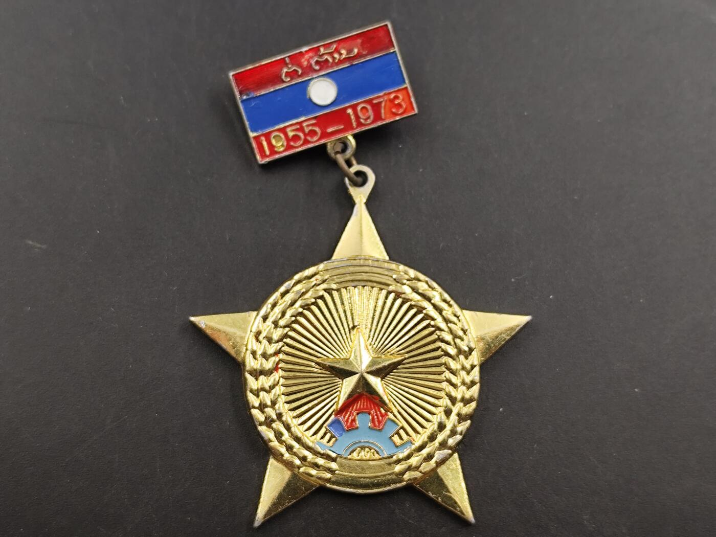 12月28日徽章钱币专场 老挝反美帝国主义奖章