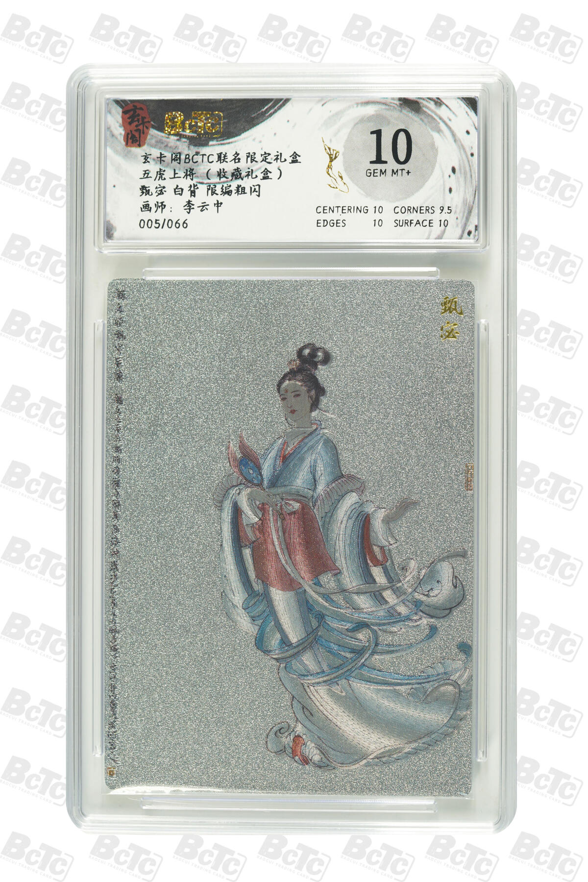 亡灵潮玩 马年首场 1月5日20点截拍 【限编】李云中 甄宓 白背 限编粗闪 GEM MT+ 005/066