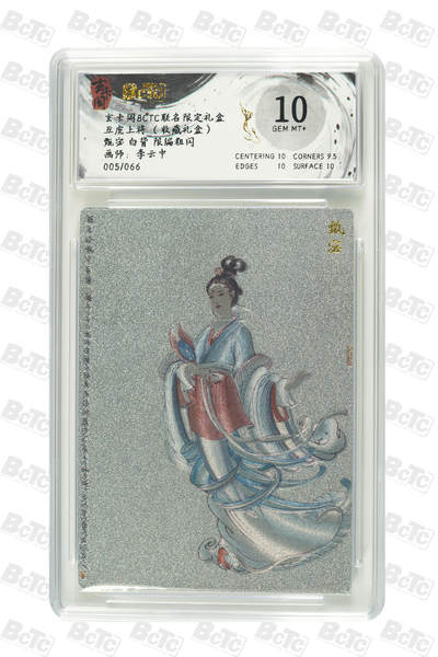 亡灵潮玩 马年首场 1月5日20点截拍 - 【限编】李云中 甄宓 白背 限编粗闪 GEM MT+ 005/066