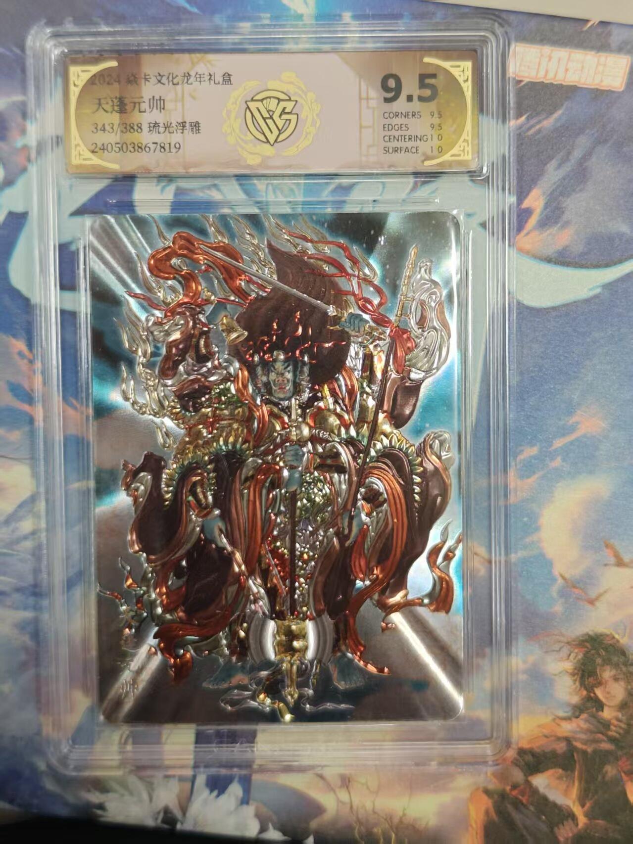 寸草不生拍卖 第十七期  城卡文化龙年礼盒天蓬元帅343/388 琉光浮雕