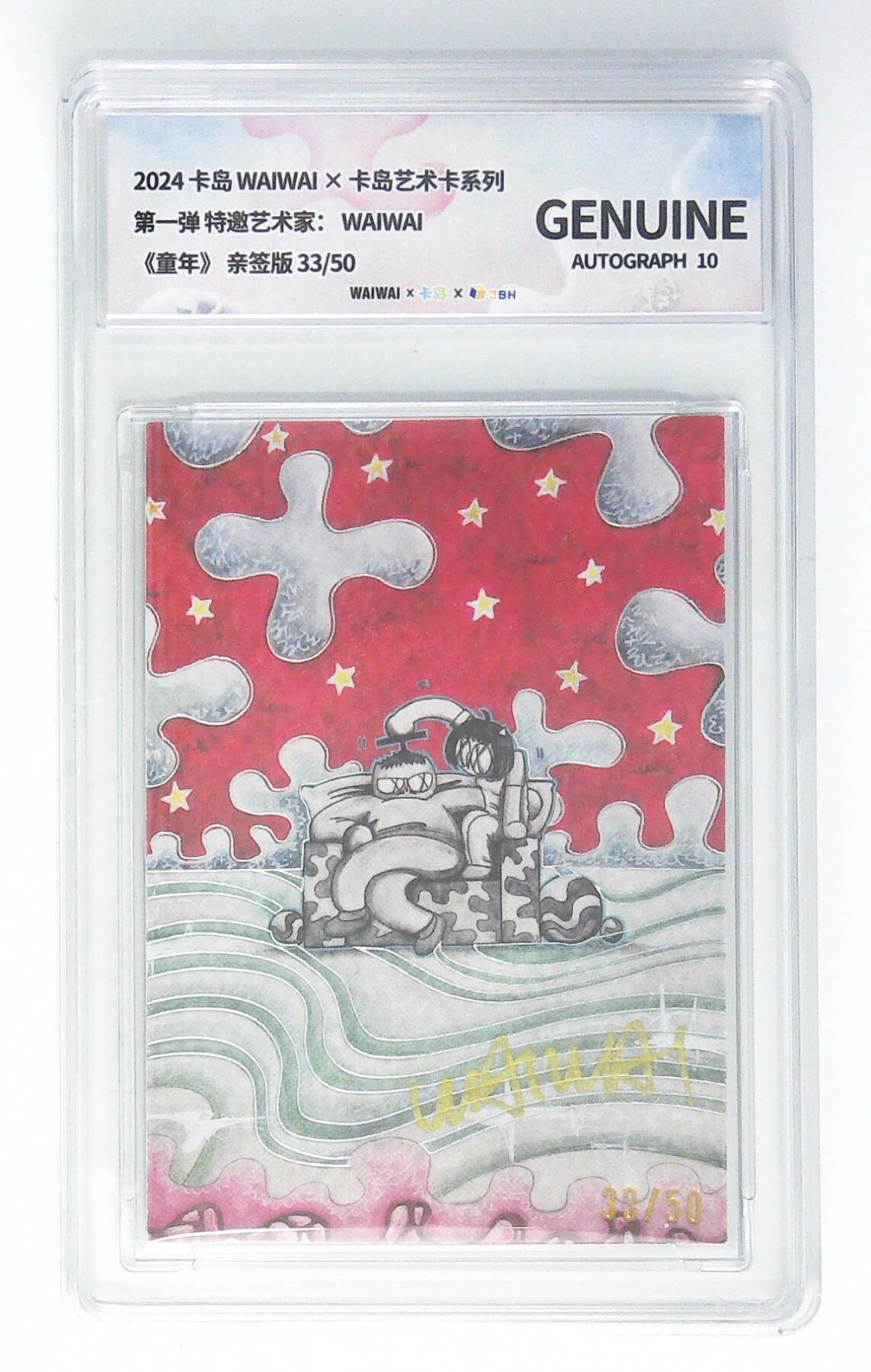 阳大大卡牌拍卖第90期（持续收拍品，周五晚上九点截拍，进群福利早知道） 【亲签】卡岛WAIWAI 卡岛艺术卡系列 第一弹 特邀艺术家 WAIWAI 《童年》亲签 33/50