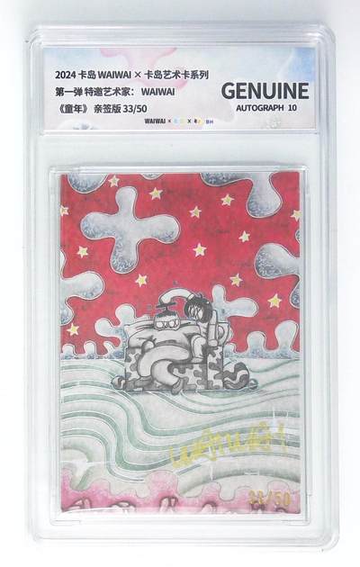 阳大大卡牌拍卖第90期（持续收拍品，周五晚上九点截拍，进群福利早知道） - 【亲签】卡岛WAIWAI 卡岛艺术卡系列 第一弹 特邀艺术家 WAIWAI 《童年》亲签 33/50