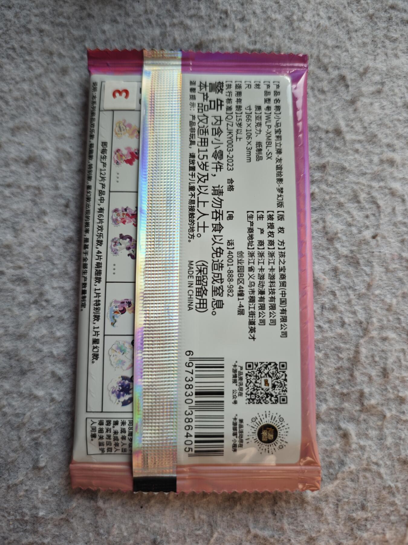 【随心含颖卡拍53期】卡游/集卡社/卡卡沃 抽卡机专场拍卖【无佣金】 卡游 小马宝莉 立牌➕卡一张