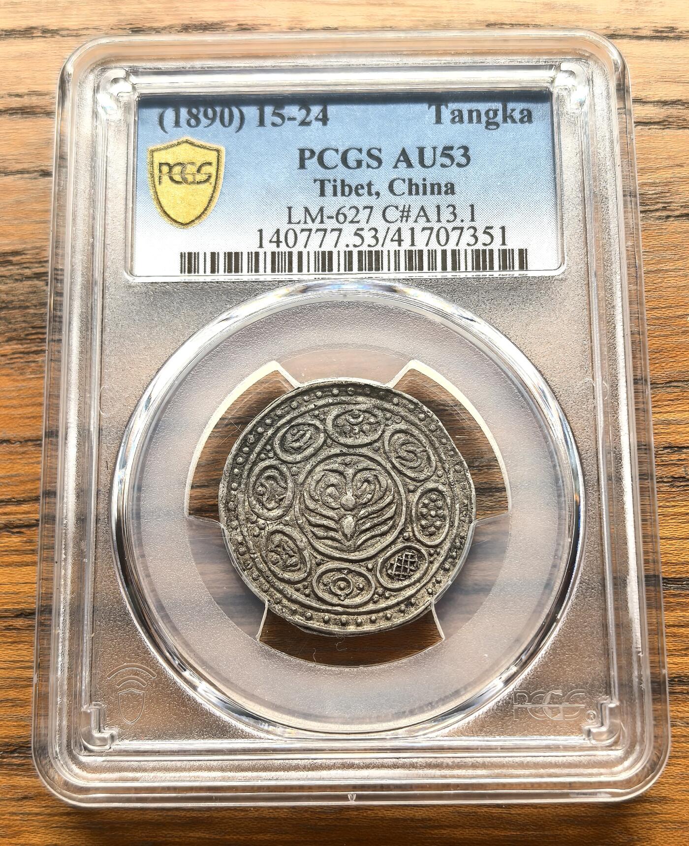 凡希社世界钱币微拍第三百十六期 1890（藏历1524）中国西藏觉阿尼西香火银钱PCGS-AU53