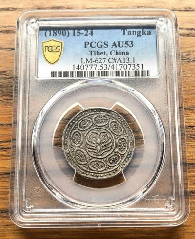 凡希社世界钱币微拍第三百十六期 - 1890（藏历1524）中国西藏觉阿尼西香火银钱PCGS-AU53