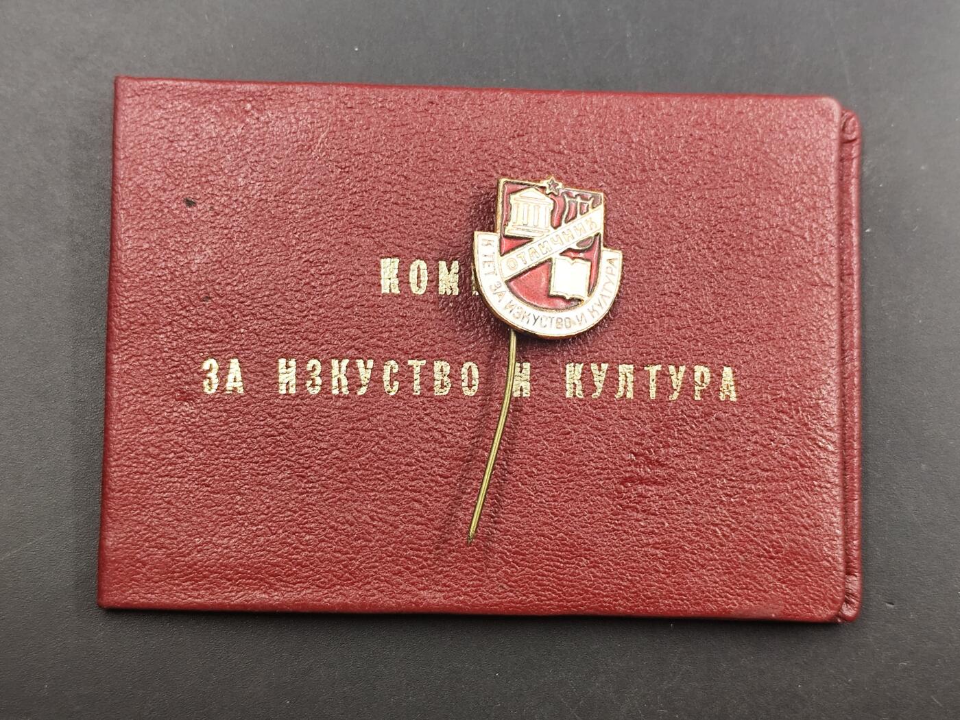 12月28日徽章钱币专场 保加利亚文化与艺术优秀工作者奖章附证书