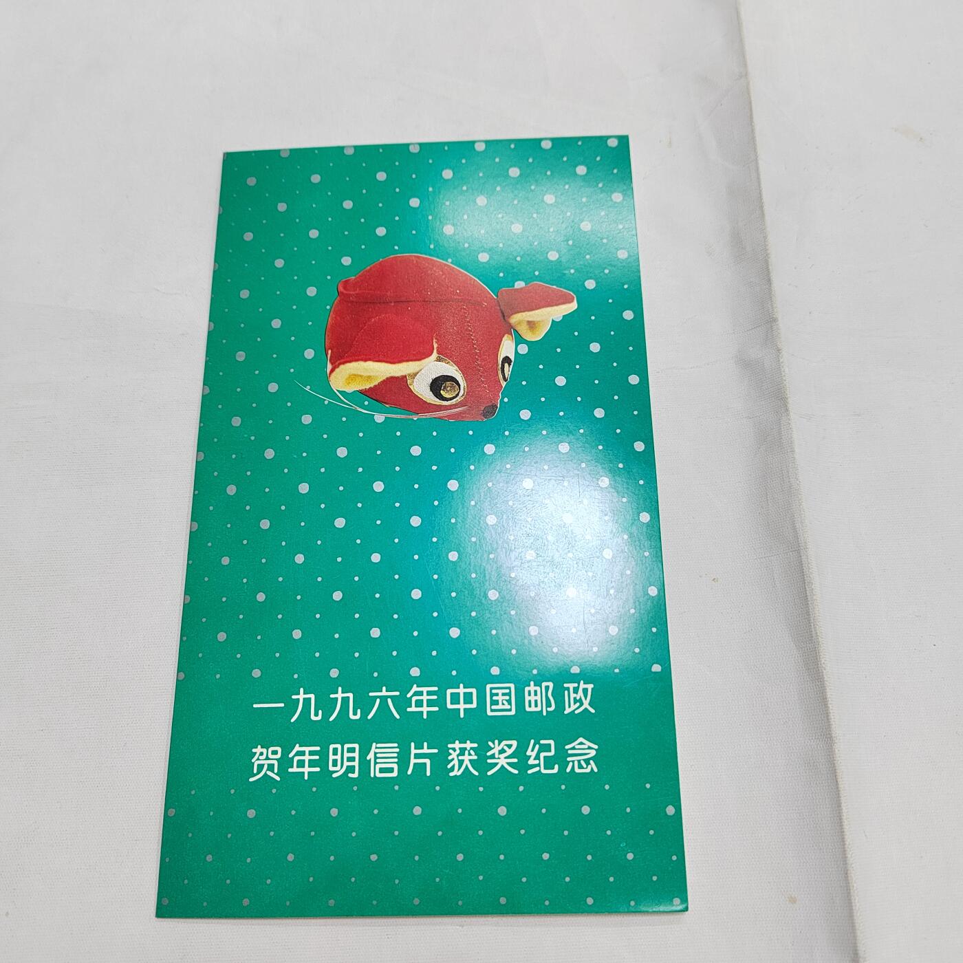 PCAI钱币   30-685  邮品小专场 生肖