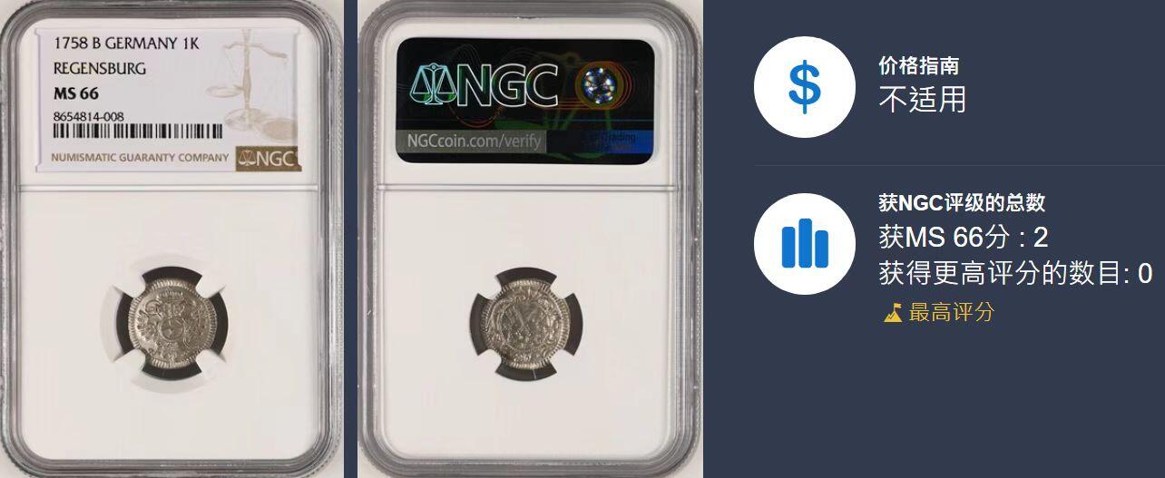 凡希社世界钱币微拍第三百十六期 1758雷根斯堡自由市1K银辅币NGC-MS66，N并列最高分！